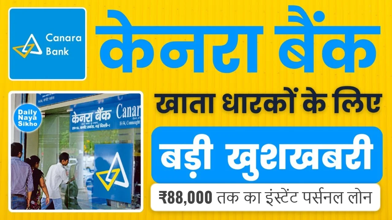 कैनरा बैंक ग्राहकों के लिए बड़ी खबर: 5 मिनट में मिलेगा ₹88,000 का इंस्टेंट पर्सनल लोन