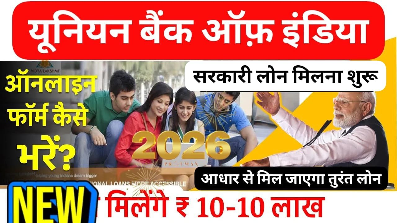 सिर्फ आधार+पैन से पाएं ₹10 लाख तक Union Bank Personal Loan – घर बैठे तुरंत मंजूरी