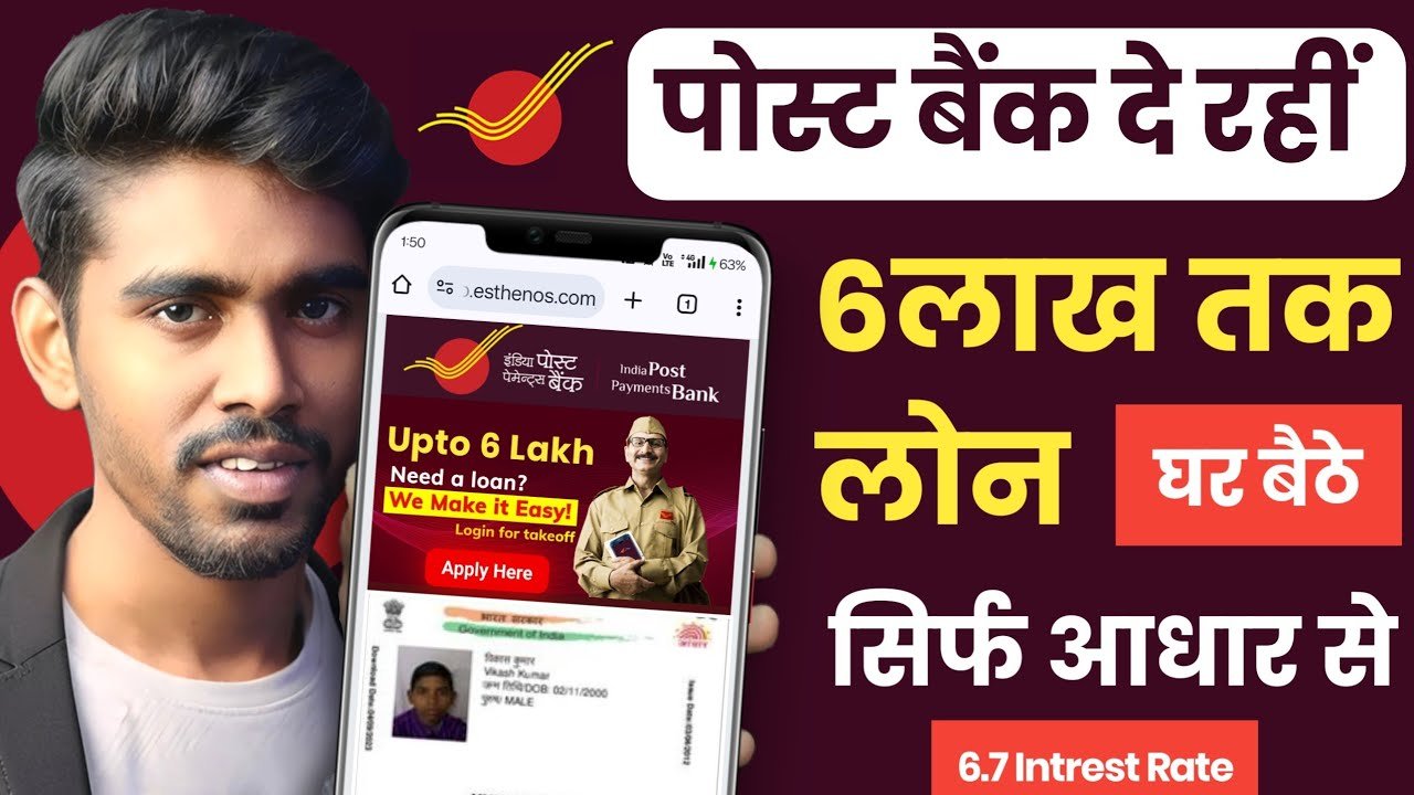 पोस्ट ऑफिस बैंक दे रही है घर बैठे ₹6,00,000 का Loan | India Post Payments Bank (IPPB) Instant Loan 2026