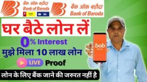 BOB वर्ल्ड से लोन कैसे लें 2026–27 | BOB पर्सनल लोन ऑनलाइन Apply करें – ₹10 लाख तक 0% ब्याज ऑफर!