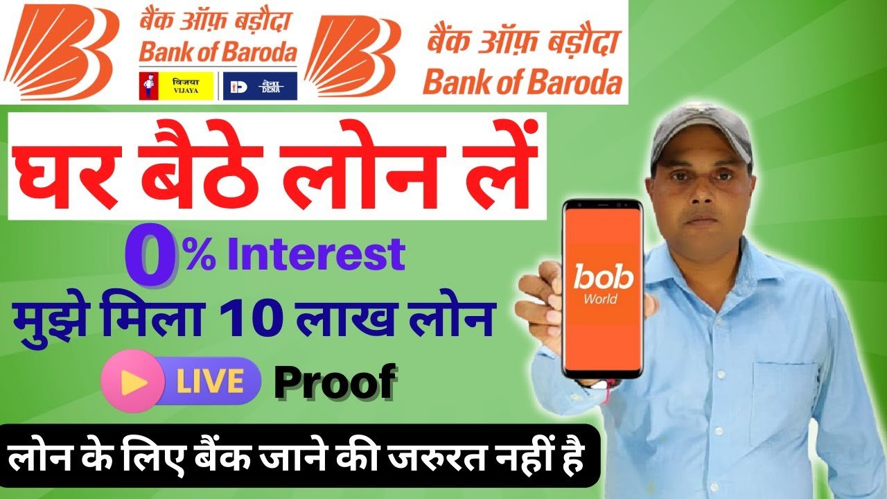 BOB वर्ल्ड से लोन कैसे लें 2026–27 | BOB पर्सनल लोन ऑनलाइन Apply करें – ₹10 लाख तक 0% ब्याज ऑफर!