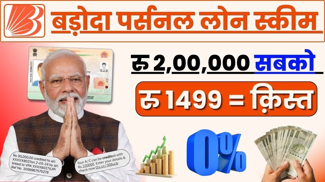 Bank of Baroda से Loan कैसे लें | बैंक ऑफ बड़ौदा से ₹2,00,000 का लोन- Loan Apply Online