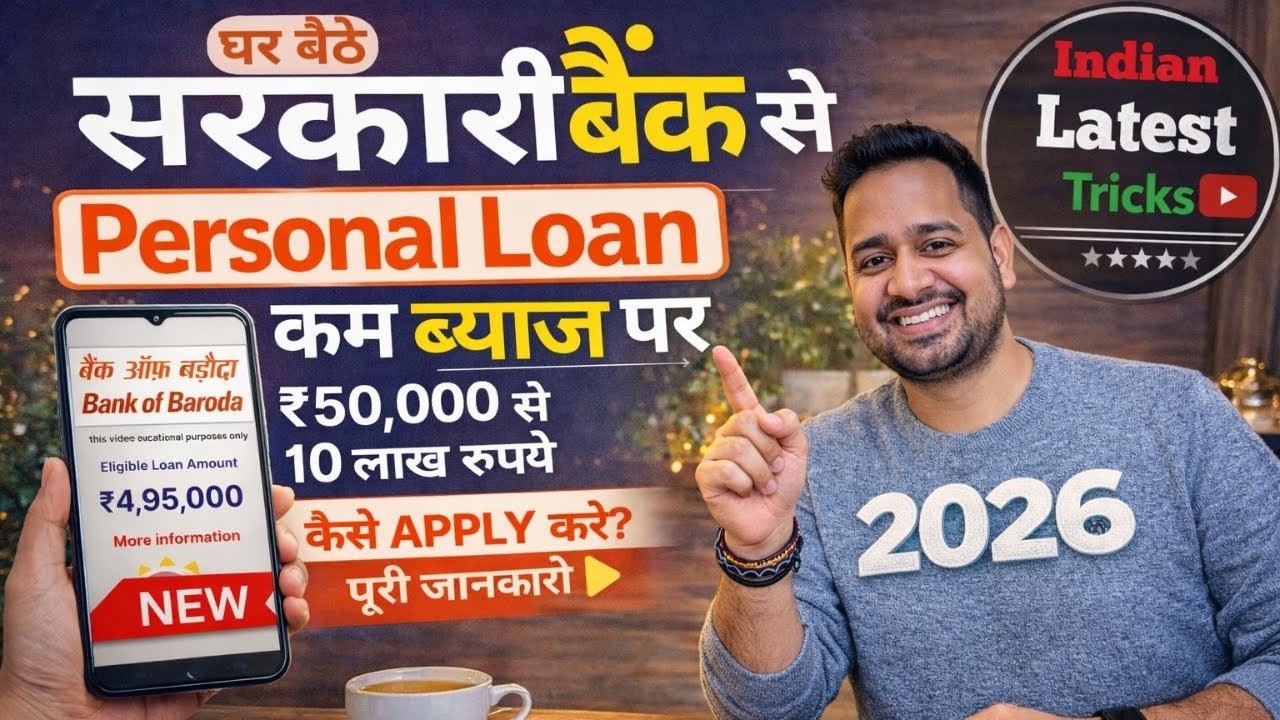 Bank Of Baroda सरकारी बैंक से पर्सनल लोन